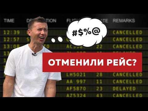 Видео: Отменили или задержали рейс? Инструкция «что делать»
