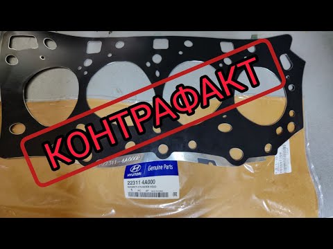 Видео: !КОНТРАФАКТ!ные прокладки ГБЦ D4CB. Остерегайтесь подделок