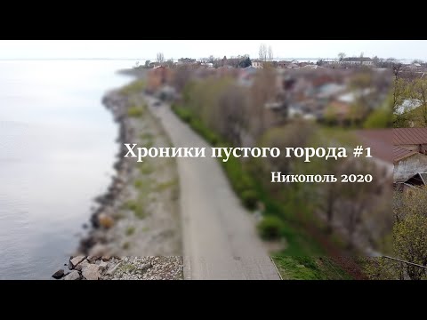 Видео: Хроники пустого города #1. Никополь 2020.