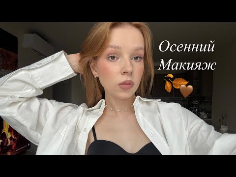 Видео: МОЙ ОСЕННИЙ МАКИЯЖ 🤎 grwm // красимся вместе!