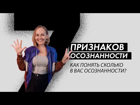 Видео: ПРИЗНАКИ ОСОЗНАННОСТИ. КАК БЫТЬ В РЕСУРСЕ? ЧТО ДЕЛАТЬ, ЧТОБЫ ПРОСНУТЬСЯ?
