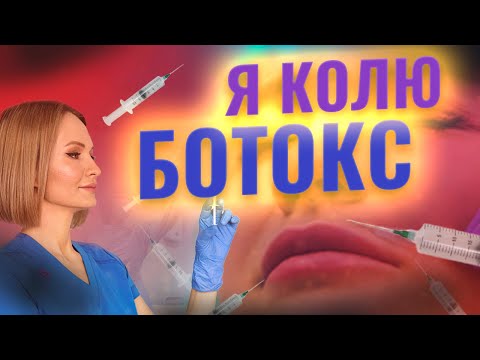 Видео: Я колю себе ботокс. Инъекции ботокса для лица. Ответы на часто задаваемые вопросы. Ботулинотерапия.