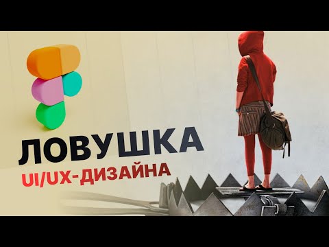 Видео: Профессия UI/UX-дизайнер — путь в нищету?