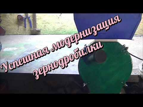 Видео: Модернизация зернодробилки