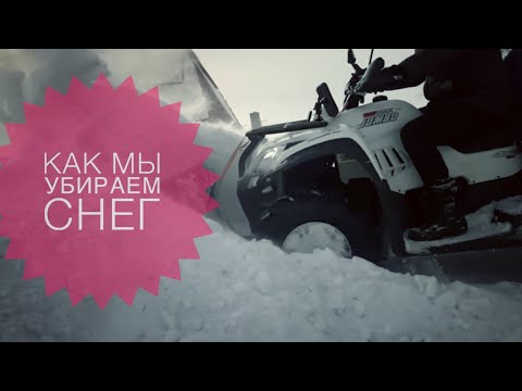 Видео: Чистим снег квадроциклом.