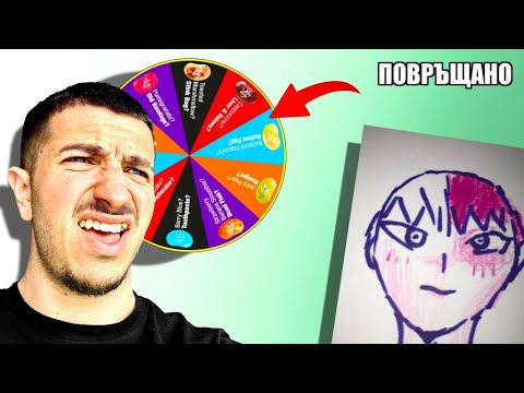 Видео: Ако ви НАХЕЙТЯ рисунките ям ГНУСЕН бонбон...🤮