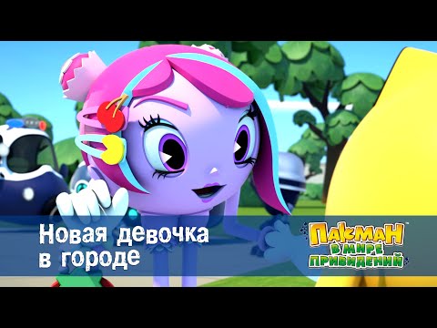 Видео: Пакман в мире привидений - Серия 52.Новая девочка в городе - Мультфильм