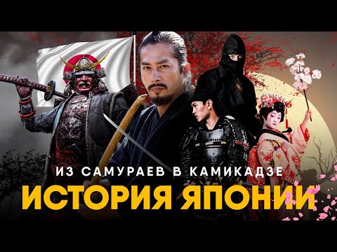 Видео: История Японии за 10 минут. Жизнь древнейшей монархии!