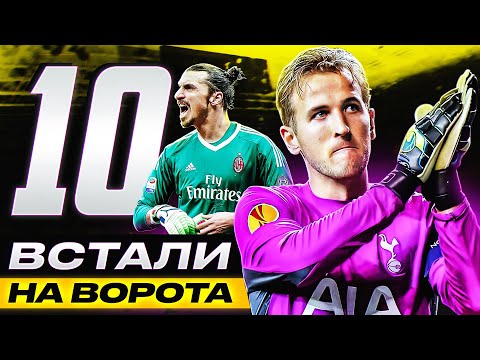 Видео: ТОП 10 Полевые Игроки на Воротах! Они Творят НЕВОЗМОЖНОЕ! @GOAL24