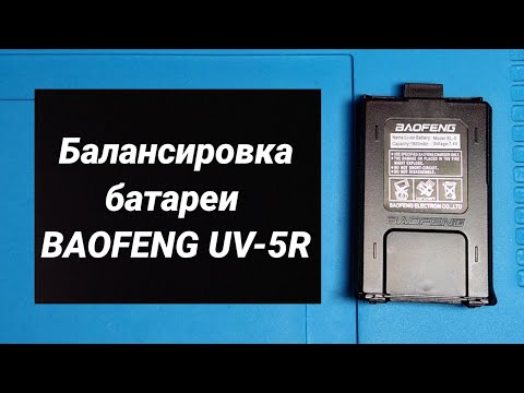 Видео: Балансировка батареи BAOFENG UV-5R