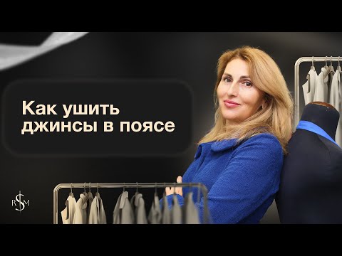 Видео: Как ушить джинсы в поясе на 8 см | Подробный видеоурок