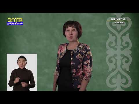 Видео: 8-класс | Кыргызский язык | Кесип тандоо
