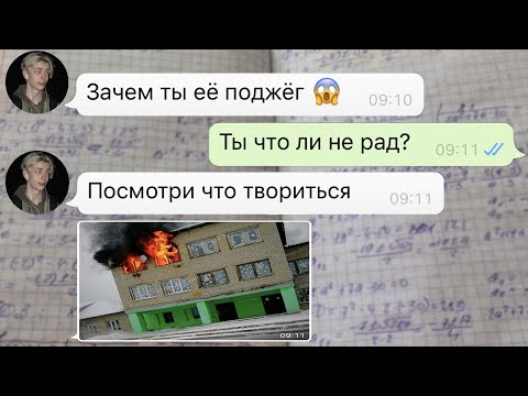 Видео: моя школа сгорела во время урока