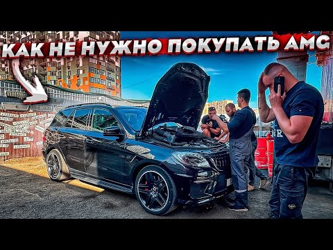 Видео: КАК Я КУПИЛ MERCEDES AMG. СЛИШКОМ ЧЕСТНЫЙ ПРОДАВЕЦ. ГДЕ ПОДВОХ?