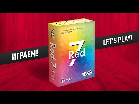 Видео: Настольная игра «RED 7»: ИГРАЕМ В ОБЫЧНЫЙ И СЛОЖНЫЙ ВАРИАНТ // Let's play "RED 7" board game