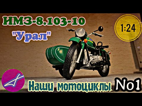 Видео: ИМЗ-8.103-10 "Урал" 1:24 Наши мотоциклы №1 MODIMIO