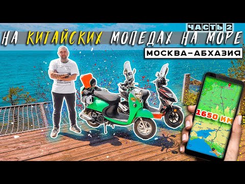 Видео: ПУТЕШЕСТВИЕ на Мопеде🛵 Дальняк на Море🌊️ Москва-Абхазия 1650 км. Невероятные Приключения Сметкина