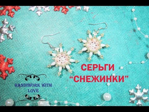 Видео: Серьги "Снежинки", МК