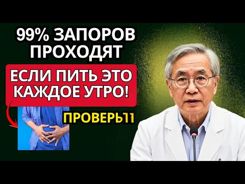 Видео: Запор разрушает мозг! 3 природных средства спасут вас