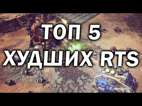 Видео: ТОП 5 САМЫХ ХУДШИХ сиквелов в жанре RTS в истории игропрома