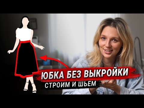 Видео: Как сшить юбку без выкройки. Справится ЛЮБОЙ