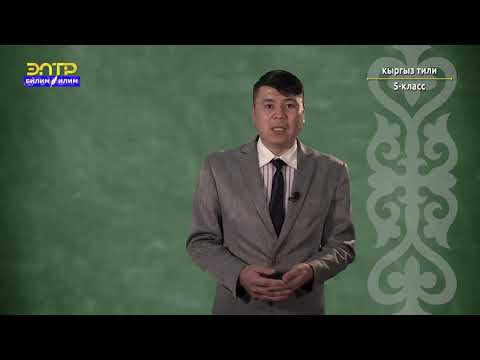Видео: 5-класс | Кыргыз тили |  Орфоэпия жана орфография жөнүндө түшүнүк