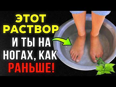 Видео: Ноги прекратили болеть на совсем — всего 5 минут в этом растворе и ноги как новые, боль уходит.