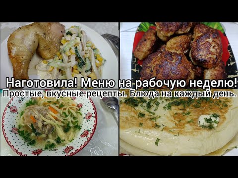 Видео: Наготовила! Простые вкусные блюда. Меню на рабочую неделю.