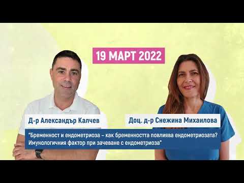 Видео: “Бременност и ендометриоза. Имунологичен фактор”Д-р Александър Калчев, доц. д-р Снежина Михайлова