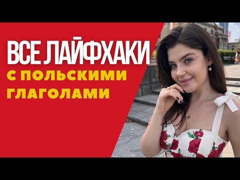 Видео: Склонение всех глаголов в польском языке !