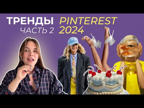 Видео: PINETERST ПРЕДСКАЗЫВАЕТ тренды 2024 — как это использовать В КОНТЕНТЕ (часть 2)
