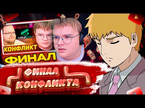 Видео: FEANRIR СМОТРИТ: КАША - ФИНАЛ КОНФЛИКТА С Т2Х2