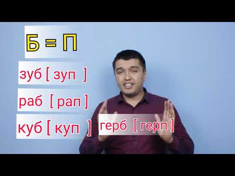 Видео: Орус тилиндеги сөздөрдүн окулушу.   Билип алыңыз эртерэеэ.