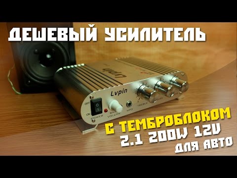 Видео: #225 Дешевый не "HiFi" усилитель с темброблоком для авто, Lvpin LP-838