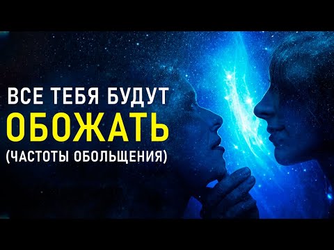 Видео: 🔥Частота ОБОЛЬЩЕНИЯ - Ты Будешь НРАВИТЬСЯ ВСЕМ | Расположение к СЕБЕ Людей