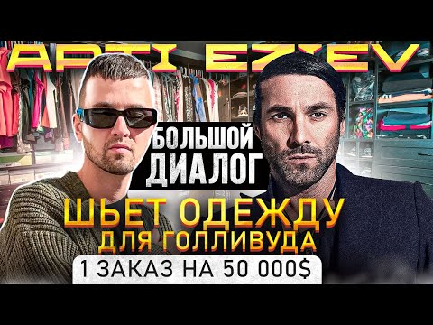 Видео: APTI EZIEV⚡История Успеха Бренда APTI EZIEV ⚡ Шьет Одежду Для Голливуда ⚡ Большой Диалог