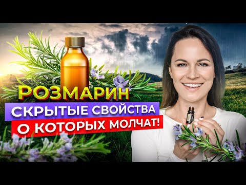 Видео: РОЗМАРИН | Почему СКРЫВАЮТ эти ФАКТЫ? Разгадан секрет ВЕЧНОЙ МОЛОДОСТИ?