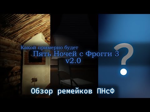 Видео: Какой будет Пять Ночей с Фрогги 3 v2.0 | Обзор ремейков первых частей