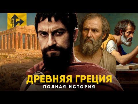 Видео: Древняя Греция - Полная история. Сверхдержава, с которой все началось.