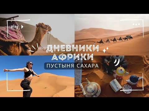 Видео: ТАЙНЫ ПУСТЫНИ САХАРА