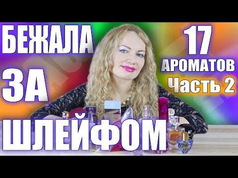 Видео: TAG: БЕЖАЛА ЗА ШЛЕЙФОМ. МОИ САМЫЕ КОМПЛИМЕНТАРНЫЕ И ШЛЕЙФОВЫЕ АРОМАТЫ/ ЧАСТЬ 2.