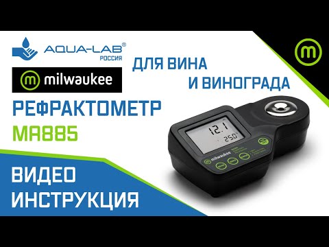 Видео: Milwaukee MA885 (рефрактометр для измерения вина и винограда в Brix, Oe, Babo)