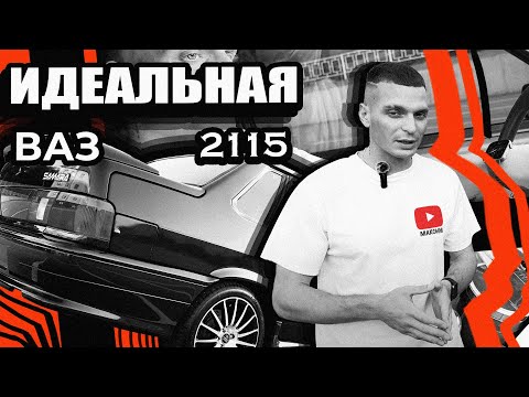 Видео: ИДЕАЛЬНАЯ ВАЗ 2115 ЕЩЁ АКТУАЛЬНА В 2025 ГОДУ