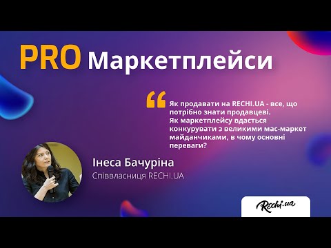 Видео: Как продавать на RECHI.UA? Всё, что надо знать Продавцу!