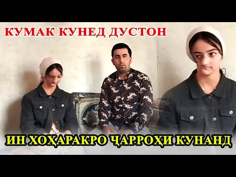 Видео: Срочно бинед ба хохараки мо чи́ шуд. Ку́мак кунед!