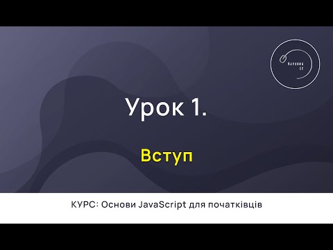 Видео: Основи JavaScript для початківців #1 - Вступ