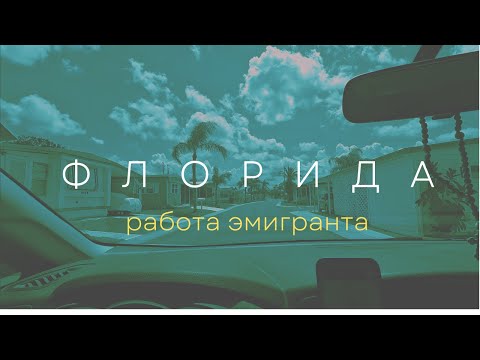 Видео: Работа эмигранта в штате Флорида США #63