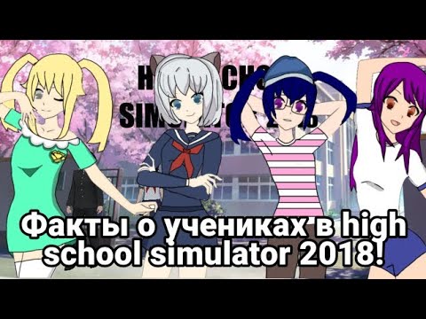 Видео: 😱ФАКТЫ О УЧЕНИКАХ А ИГРЕ HIGH SCHOOL SIMULATOR 2018💋