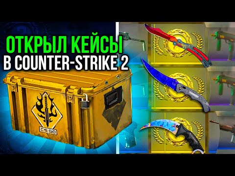 Видео: ОТКРЫТИЕ КЕЙСОВ В CS2! ЛОВИМ НОЖ И ТАЙНЫЕ СКИНЫ В КС 2!