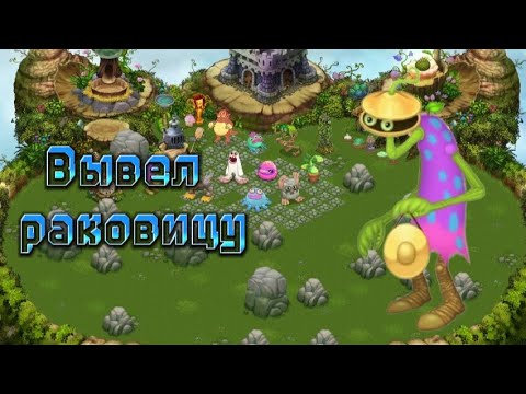 Видео: ✅Мои поющие монстры✅Вывел раковицу!💧